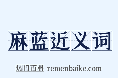 麻蓝近义词是什么意思的图片